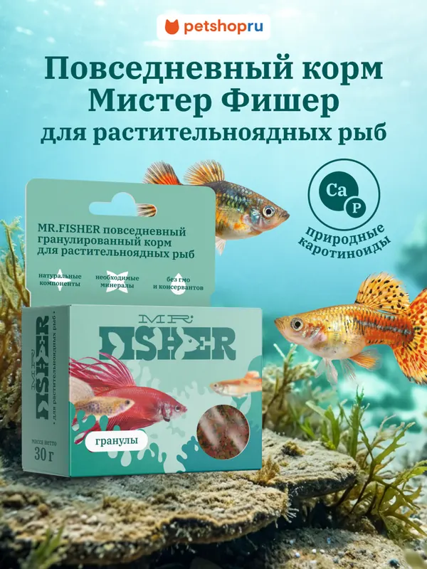 MR.Fisher гранулы для растительноядных рыб
