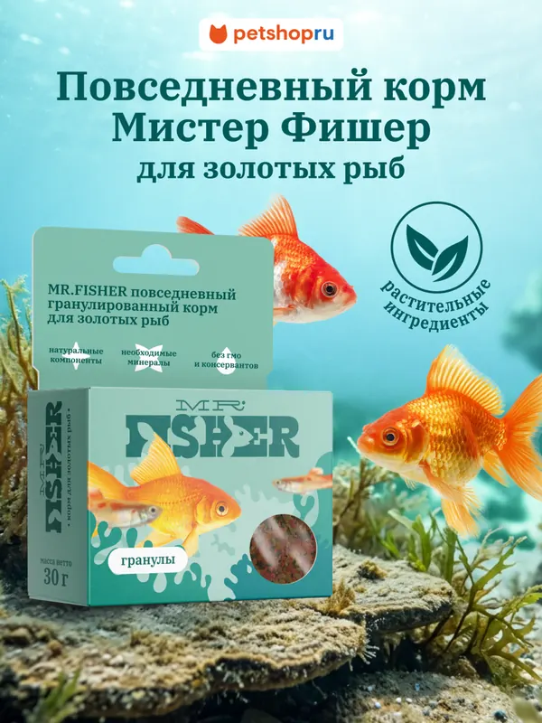 MR.Fisher гранулированный корм для золотых рыб