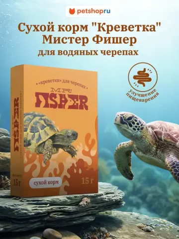 MR.Fisher «Креветка» тушка для водных черепах