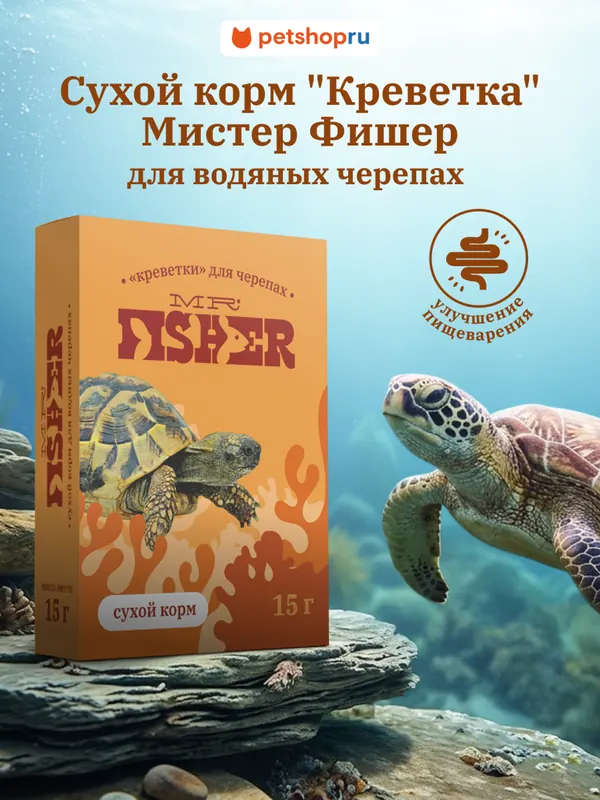 MR.Fisher «Креветка» тушка для водных черепах
