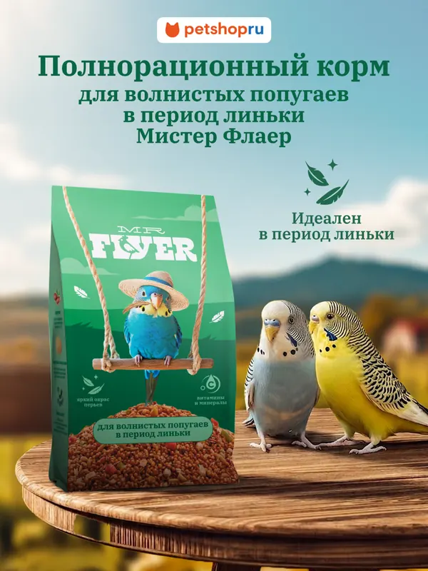 MR.Flyer для волнистых попугаев в период линьки