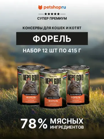 Nero Gold консервы с форелью для кошек