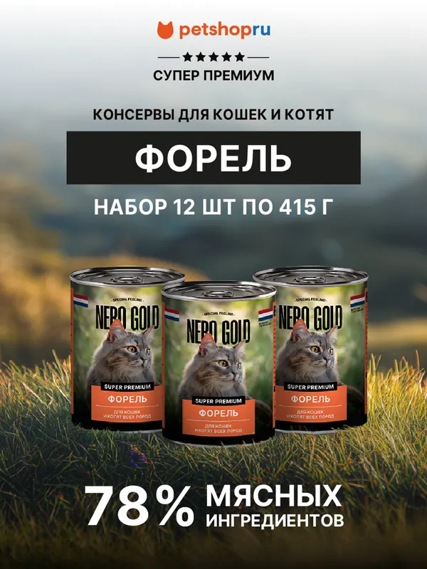 Nero Gold консервы с форелью для кошек