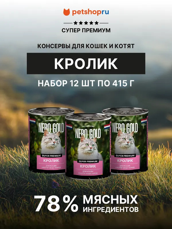 Nero Gold консервы с кроликом в соусе