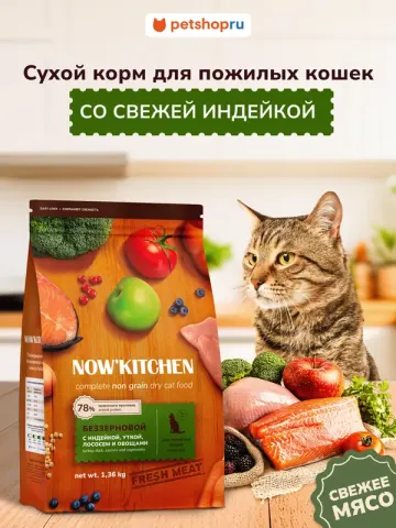 Now’kitchen 7+ Grain-Free с индейкой, уткой и лососем