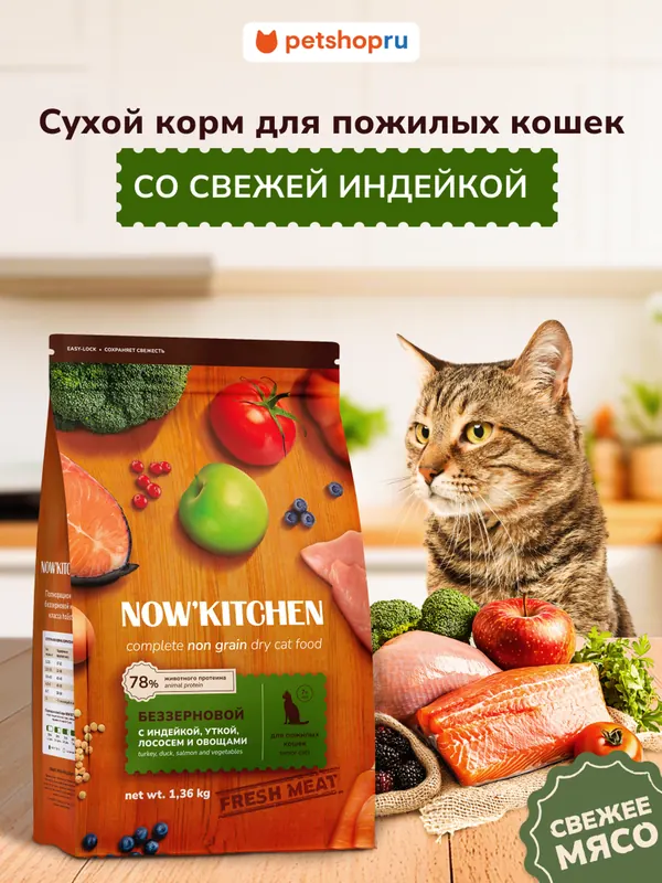 Now’kitchen 7+ Grain-Free с индейкой, уткой и лососем