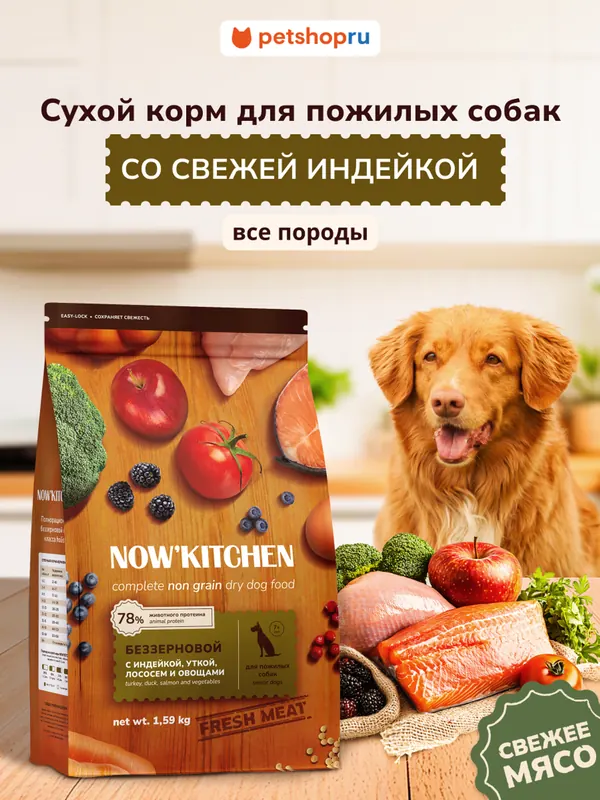 Now’kitchen 7+ грейн-фри с индейкой, уткой и лососем