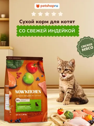 Now’kitchen Kitten Grain-Free с индейкой, уткой и лососем