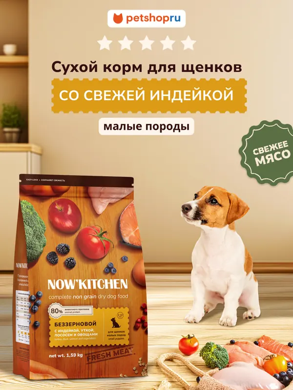 Now’kitchen Mini Puppy Grain-Free с индейкой, уткой и лососем