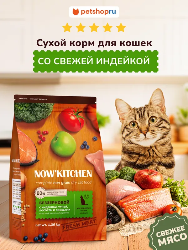 Now’kitchen Adult Grain-Free с индейкой, уткой и лососем