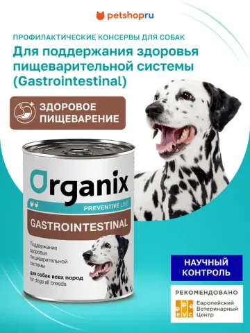 Organix Gastrointestinal с индейкой и курицей