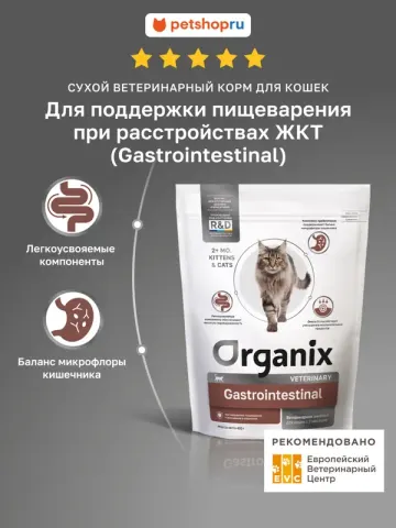 Organix Gastrointestinal для кошек с рыбой