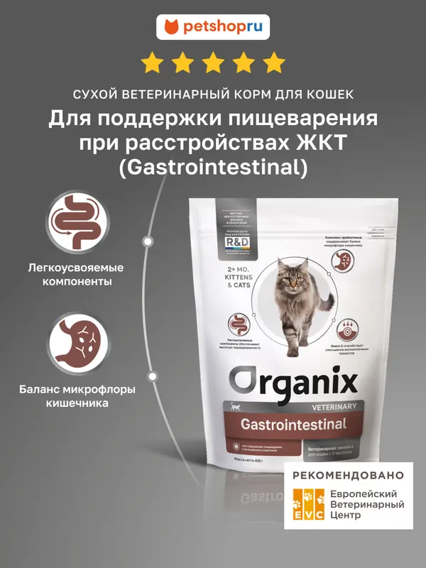 Organix Gastrointestinal для кошек с рыбой