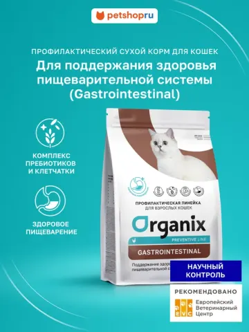 Organix Gastrointestinal для кошек с курицей и рисом