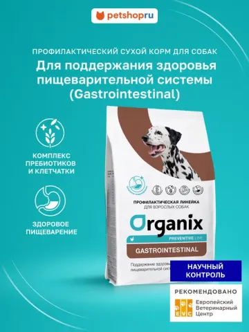 Organix Gastrointestinal для собак с курицей