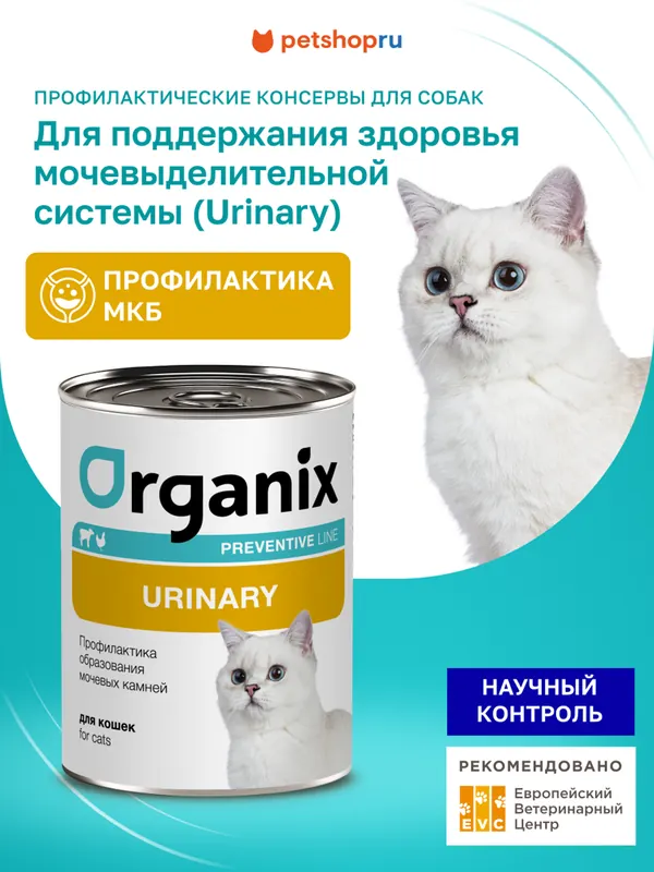 Organix Veterinary Urinary для кошек