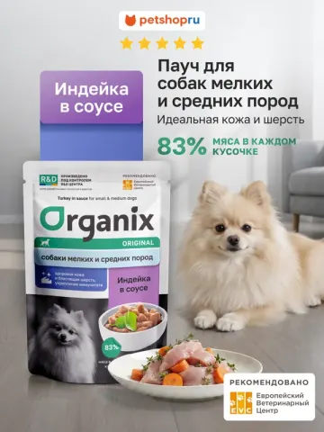 Organix «Идеальная кожа и шерсть» с индейкой в соусе