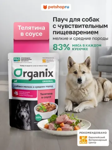 Organix паучи с телятиной для собак с чувствительным пищеварением
