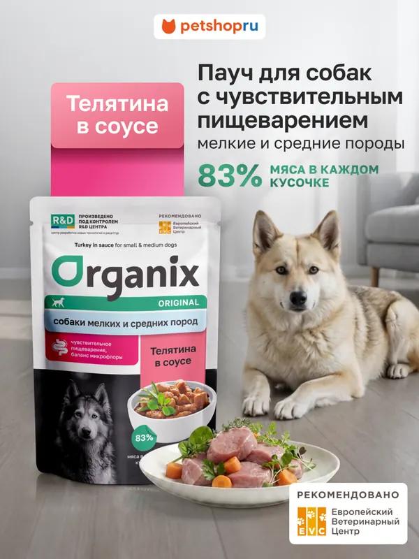 Organix паучи с кроликом для собак с чувствительным пищеварением