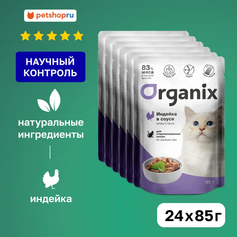 Organix паучи для стерилизованных кошек с индейкой