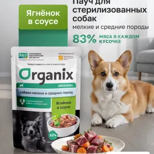 Organix для стерилизованных собак с ягнёнком