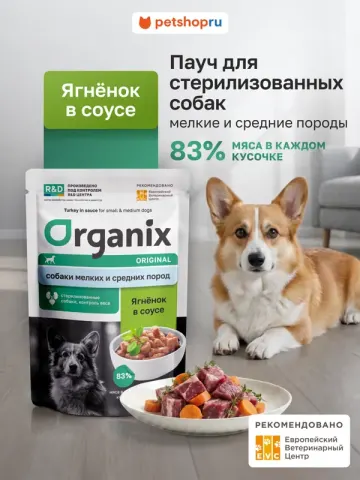 Organix для стерилизованных собак с ягнёнком