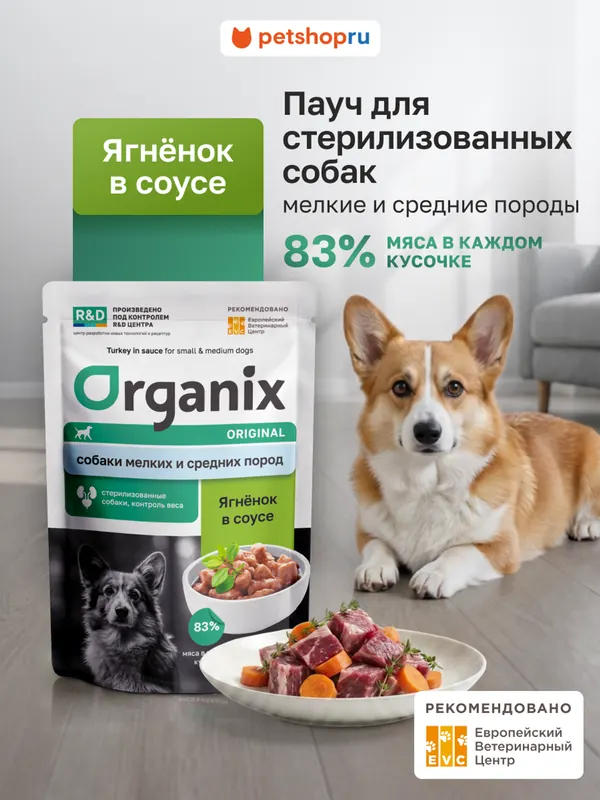 Organix для стерилизованных собак с ягнёнком