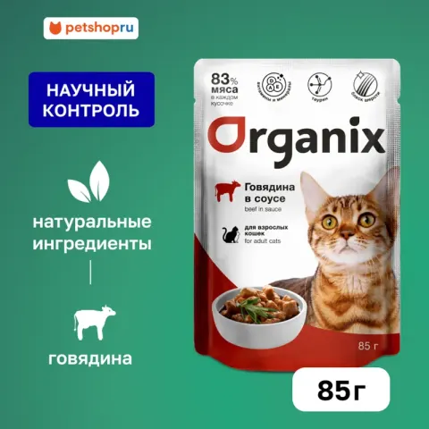 Organix паучи для кошек с говядиной в соусе