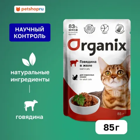 Organix паучи с говядиной в желе для взрослых кошек