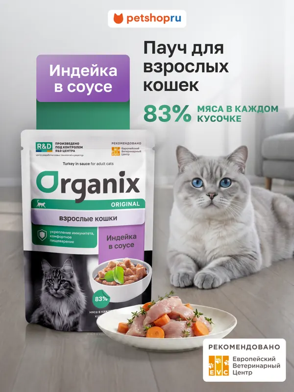 Organix паучи с индейкой в соусе для взрослых кошек