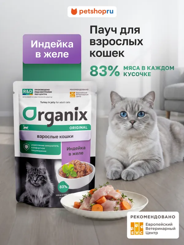 Organix паучи для кошек с индейкой в желе