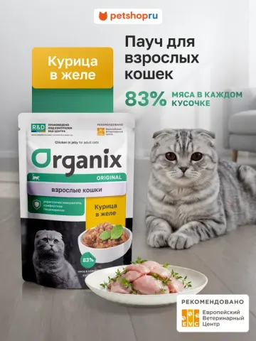 Organix паучи для кошек курица в желе