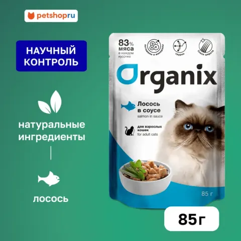 Organix паучи с лососем в соусе для взрослых кошек