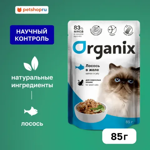 Organix паучи для взрослых кошек с лососем в желе
