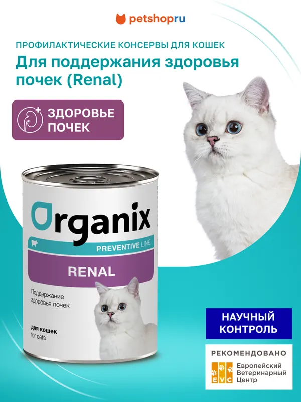 Organix Renal консервы для кошек при болезнях почек