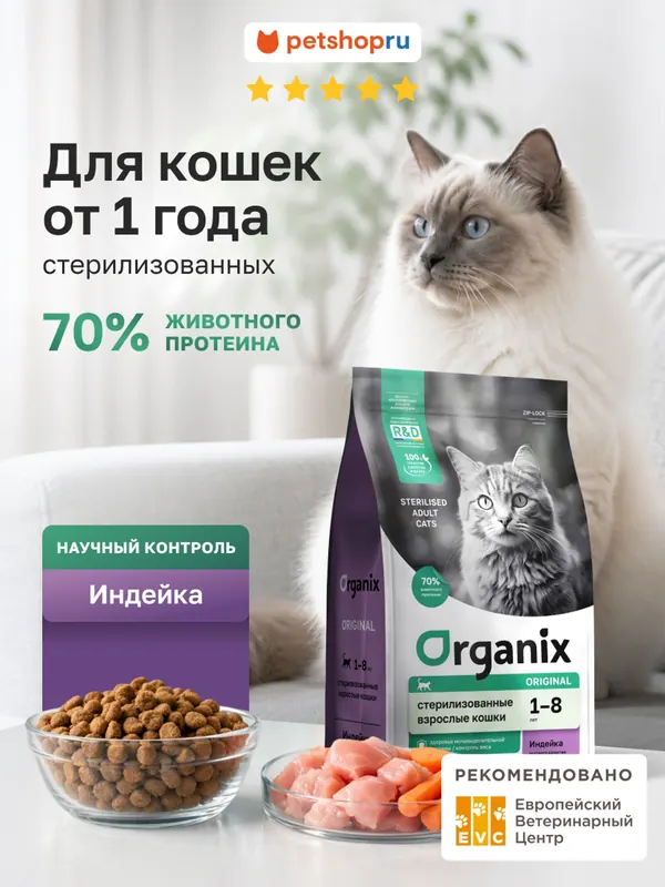 Organix Sterilised с индейкой для стерилизованных кошек