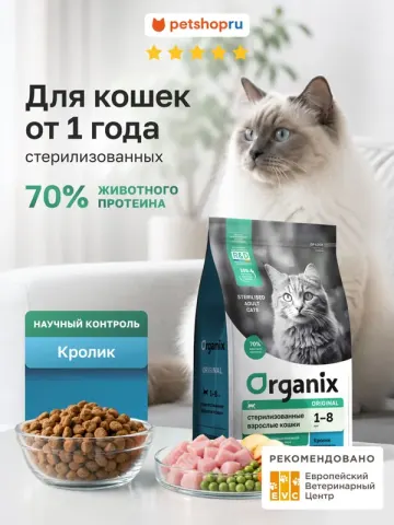 Organix Sterilised с кроликом для стерилизованных кошек