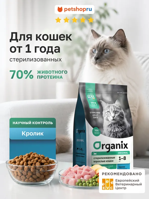 Organix Sterilised с кроликом для стерилизованных кошек