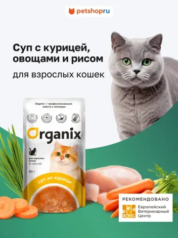 Organix Суп для кошек с курицей, овощами и рисом