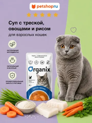 Organix суп для кошек с треской, овощами и рисом