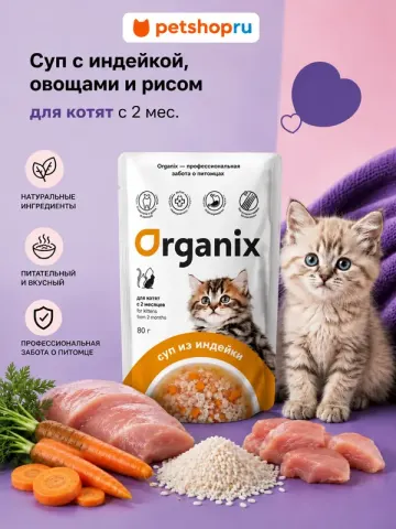 Organix Суп для котят с индейкой, овощами и рисом