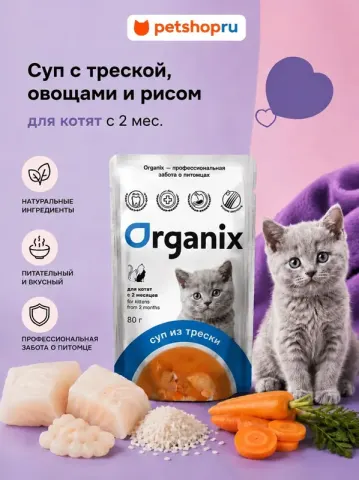 Organix Суп для котят с треской, овощами и рисом