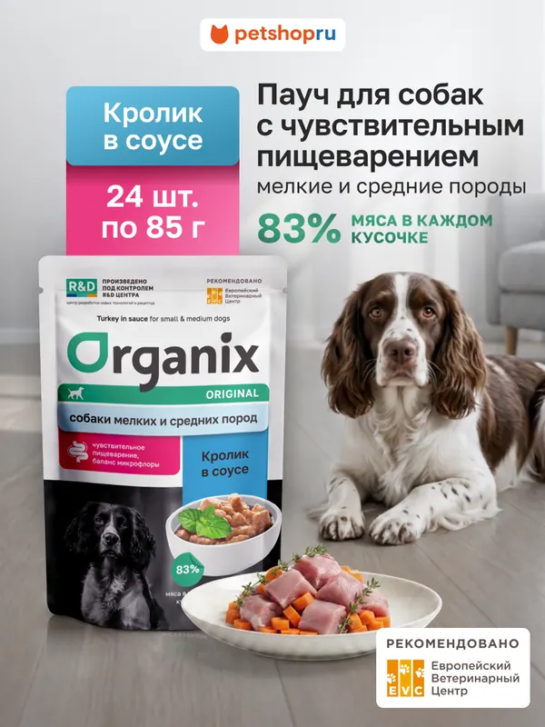 Organix телятина в соусе для собак с чувствительным пищеварением