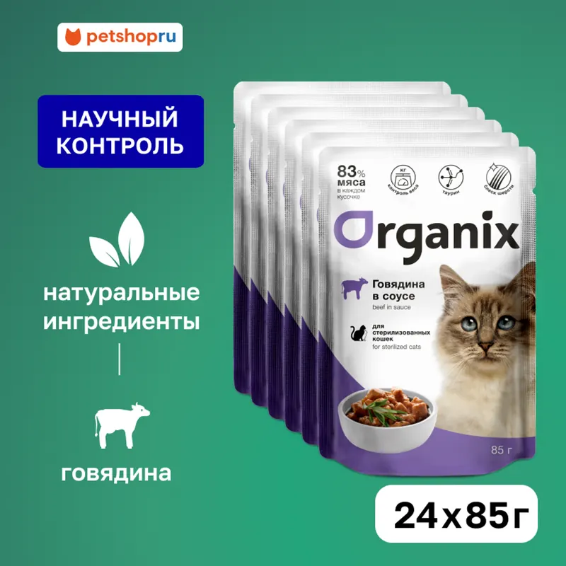 Organix для стерилизованных кошек, говядина в соусе