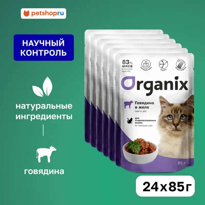 Organix для стерилизованных кошек с говядиной в желе