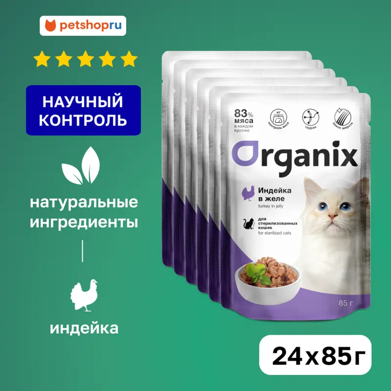 Organix для стерилизованных кошек с индейкой в желе