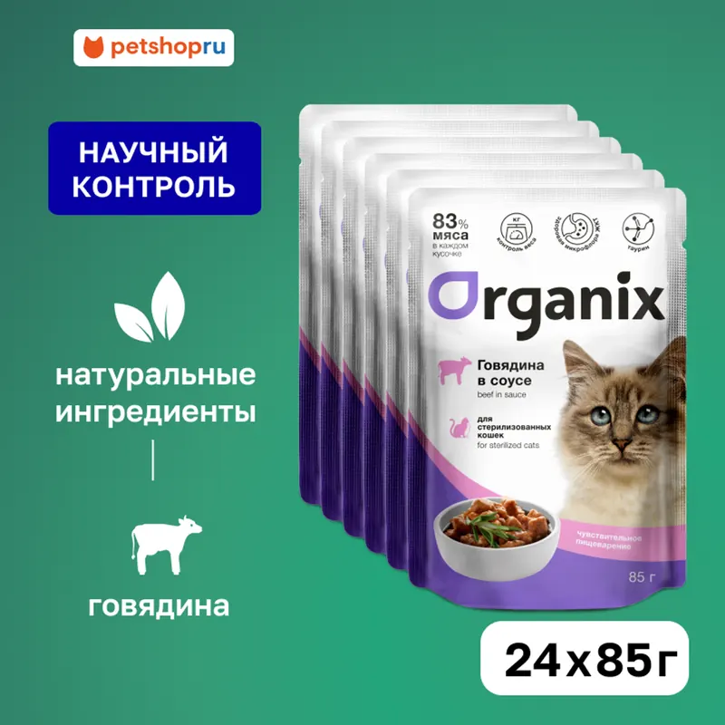 Organix для стерилизованных кошек с говядиной в соусе