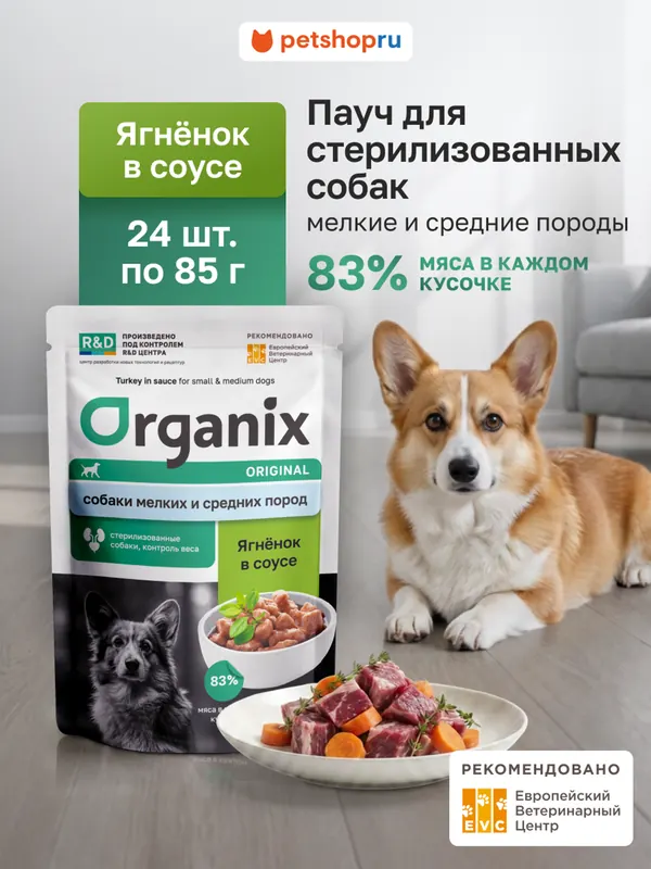 Organix для стерилизованных собак с ягнёнком в соусе