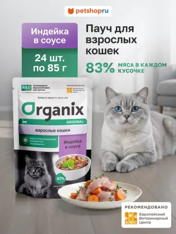 Organix для взрослых кошек: индейка в соусе