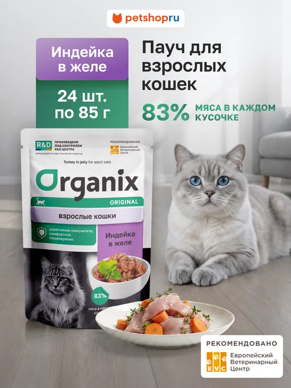 Organix влажный корм для кошек с индейкой в желе
